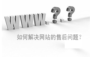 如何解决网站的售后问题？