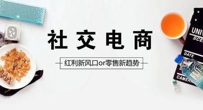 传统电商跟移动社交电商哪个好？