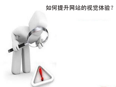 合肥做网站，如何在视觉上提升用户体验？