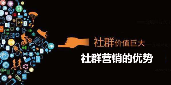 社群营销的优势