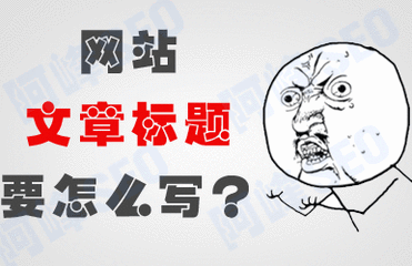 软文标题如何选取