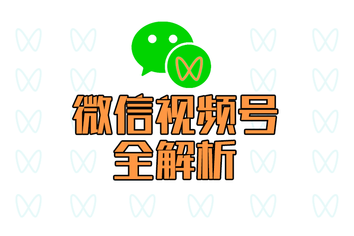 合肥企业为什么要做微信视频号？