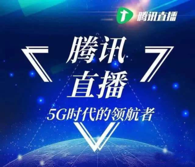腾讯直播和看点直播有哪些区别？