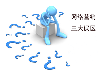 网络营销有哪些误区？
