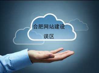 合肥网站建设的误区