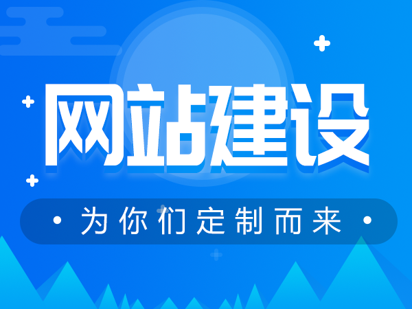 优质的网站建设公司有哪些特点？