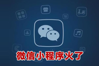 合肥微信小程序推广之线下推广